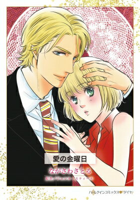 愛の金曜日 ハーレクインコミックス / ながさわさとる 【本】