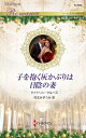 子を抱く灰かぶりは日陰の妻 ハーレクイン・ロマンス / ケイトリン・クルーズ 【新書】