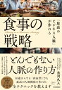 「最高のビジネス人脈」を作る食事の戦略 / 古河久人 【本】(3)