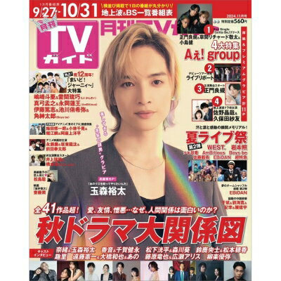 月刊 TVガイド関西版 2024年 11月号 / 月刊TVガイド 【雑誌】