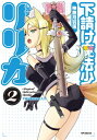 下請け魔法少女リリカ 2 / 神無月羽兎 【本】
