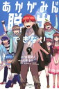 あかがみんは脱出できない 4 月刊マガジンKC / 矢崎えり 【コミック】