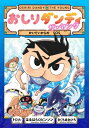 おしりダンディ ザ・ヤング かいていからの SOS おしりダンディ アドベンチャー / トロル 【本】