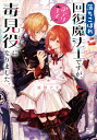 落ちこぼれ回復魔法士ですが、訳アリ王子の毒見役になりました。 角川ビーンズ文庫 / 糀野アオ 【文庫】