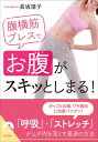腹横筋ブレスで「お腹」がスキッとしまる! 青春文庫 / 長坂靖子 【文庫】