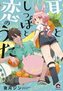 耳としっぽと恋のうた GUSH COMICS / 夜月ジン 【コミック】