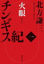 チンギス紀 1 火眼 集英社文庫 / 北方謙三 キタカタケンゾウ 【文庫】