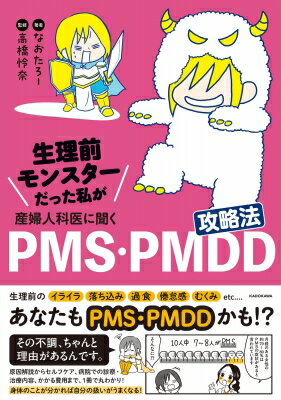 生理前モンスターだった私が産婦人科医に聞く PMS・PMDD攻略法 / なおたろー 【本】
