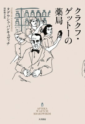 クラクフ・ゲットーの薬局 / タデウシュ・パンキェヴィチ 【本】