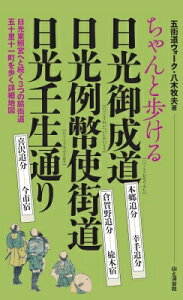 ちゃんと歩ける日光御成道・日光例幣使街道・日光壬生通り / 山と溪谷社 【本】