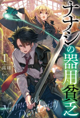 ナナシの器用貧乏 1 Saga Forest / 高球 【本】