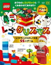レゴクリスマス レゴがもっとたのしくなる55のゲーム / 水島ぱぎい 【本】