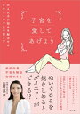 子宮を愛してあげよう / 山村菜実 【本】