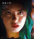 肉体の門 【BLU-RAY DISC】