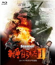 戦争のはらわたII -2Kレストア吹替音声収録版- 【BLU-RAY DISC】