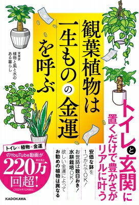 観葉植物は一生ものの金運を呼ぶ / 植物と風と水のある暮らし 【本】
