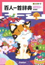 新レインボー百人一首辞典 新装版 音声付き / 学研辞典編集部 【辞書・辞典】