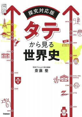 タテから見る世界史 探究対応版 大学受験プライムゼミブックス / 斎藤整 【全集・双書】