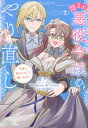 憎まれ悪役令嬢のやり直し 今度も愛されなくて構いません 2 KCX / 鏡ナオ 【コミック】(3)