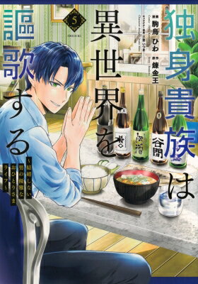 独身貴族は異世界を謳歌する -結婚しない男の優雅なおひとりさまライフ- 5 シリウスKC / 駒鳥ひわ 【コ..