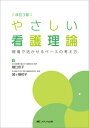 改訂3版 やさしい看護理論 現場で活かせるベースの考え方 / 樋口京子 【本】