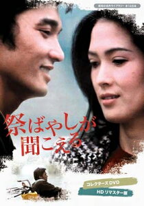 祭ばやしが聞こえる コレクターズDVD <HDリマスター版> 【DVD】