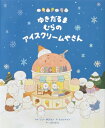 ゆきだるまむらのアイスクリームやさん / ソン・ホジョン 【絵本】