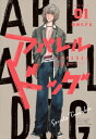 アパレルドッグ 1 モーニングKC / 林田もずる 【コミック】