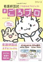 #ごろプロ みんなでつくる看護師国試 ごろ合わせプロジェクト / 看護師のかげ 【本】