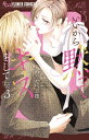 いいから黙ってキスをして 3 フラワーコミックス / わたなべ志穂 【コミック】