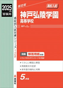 神戸弘陵学園高等学校 2025年度受験用 高校別入試対策シリーズ / 英俊社編集部 【全集・双書】