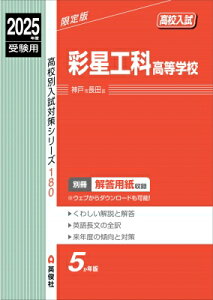 彩星工科高等学校 2025年度受験用 高校別入試対策シリーズ / 英俊社編集部 【全集・双書】