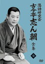 古今亭志ん朝 ココンテイシンチョウ / 落語研究会 古今亭志ん朝7 (DVD) 【DVD】