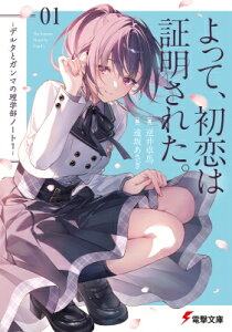 よって、初恋は証明された。 デルタとガンマの理学部ノート 1 電撃文庫 / 逆井卓馬 【文庫】