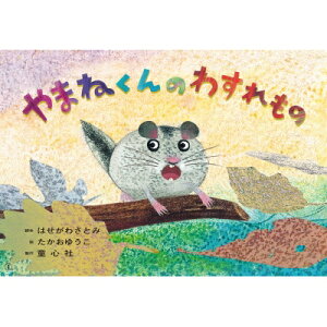 紙芝居 やまねくんの わすれもの 2024年 12月号 / はせがわさとみ 【絵本】