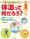 体温って何だろう? 調節のしくみから低体温症・熱中症まで 楽しい調べ学習 / 永島計 【辞書・辞典】
