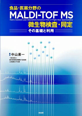 食品・医薬分野のMALDI-TOF MS微生物検査・同定 / 中山素一 【本】