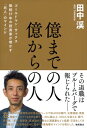 (仮)ゴールドマン勤続17年 伝説のトレーダーが教える おカネの教科書 1億円までの人、1億円からの人の違い / 田中渓 【本】