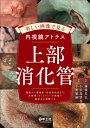 美しい画像で見る内視鏡アトラス 上部消化管 / 藤城光弘 【本】