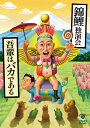錦鯉独演会「吾輩はバカである」 【DVD】