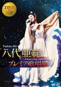 八代亜紀 ヤシロアキ / 八代亜紀 プレミア歌唱集 (2DVD+CD) 【DVD】
