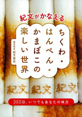 紀文がかなえるちくわ・はんぺん・かまぼこの楽しい世界 365日、いつでもあなたの味方 / 紀文食品 【本】