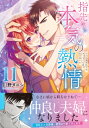 指先から本気の熱情-チャラ男消防士はまっすぐな目で私を抱いた- 11 Clair TL comics / 川野タニシ 【本】