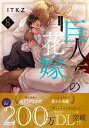 巨人族の花嫁 8 Glanz BL comics / ITKZ 【本】