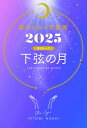 星ひとみの天星術 2025 下弦の月 月グループ / 星ひとみ 【本】