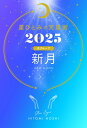 星ひとみの天星術 2025 新月 月グループ / 星ひとみ 【本】