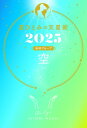 星ひとみの天星術 2025 空 地球グループ / 星ひとみ 【本】