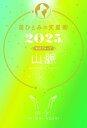 星ひとみの天星術 2025 山脈 地球グループ / 星ひとみ 【本】