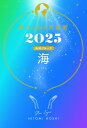 星ひとみの天星術 2025 海 地球グループ / 星ひとみ 【本】