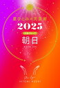 星ひとみの天星術 2025 朝日 太陽グループ / 星ひとみ 【本】
